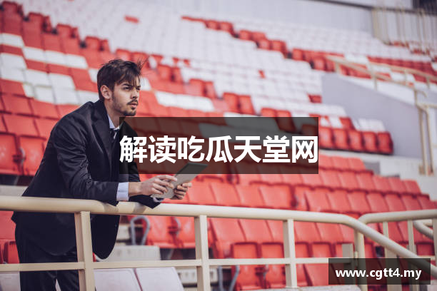 解读吃瓜天堂网