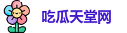 吃瓜天堂网
